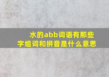 水的abb词语有那些字组词和拼音是什么意思