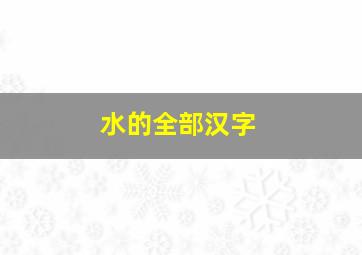 水的全部汉字