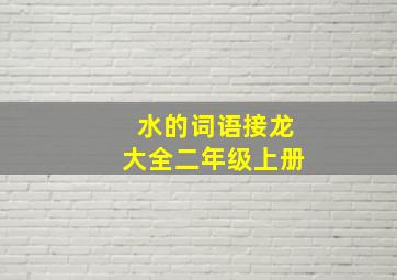 水的词语接龙大全二年级上册