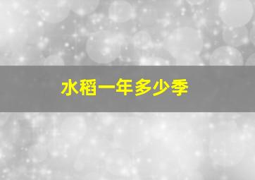 水稻一年多少季