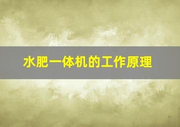 水肥一体机的工作原理