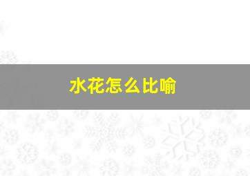 水花怎么比喻