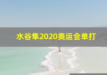 水谷隼2020奥运会单打