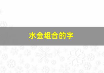 水金组合的字