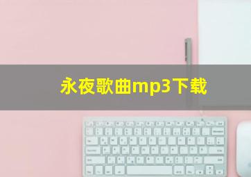 永夜歌曲mp3下载