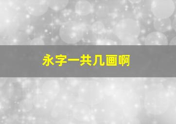 永字一共几画啊