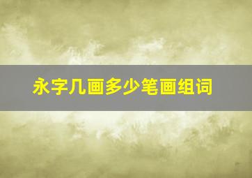 永字几画多少笔画组词