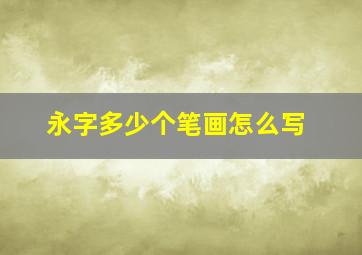 永字多少个笔画怎么写