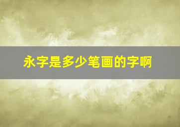 永字是多少笔画的字啊