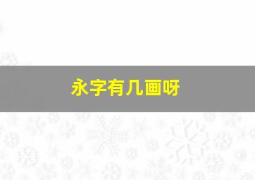 永字有几画呀