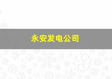 永安发电公司