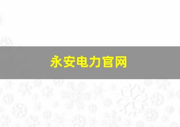 永安电力官网