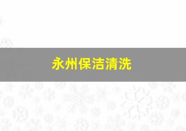 永州保洁清洗