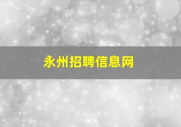 永州招聘信息网