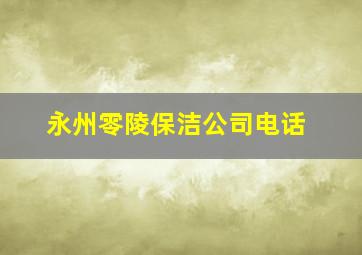 永州零陵保洁公司电话