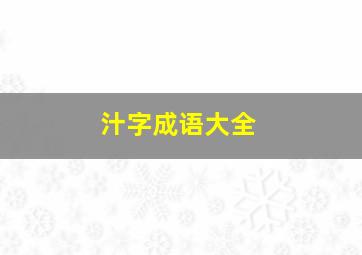 汁字成语大全