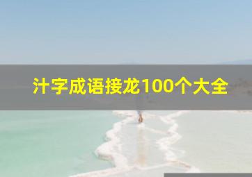 汁字成语接龙100个大全