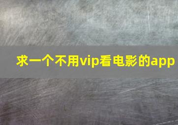 求一个不用vip看电影的app