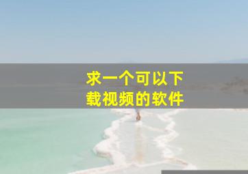 求一个可以下载视频的软件