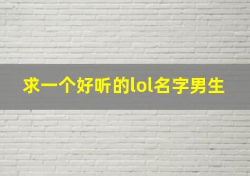 求一个好听的lol名字男生