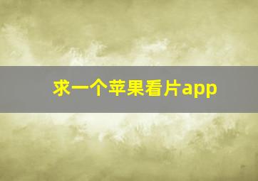 求一个苹果看片app