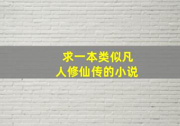 求一本类似凡人修仙传的小说