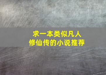 求一本类似凡人修仙传的小说推荐