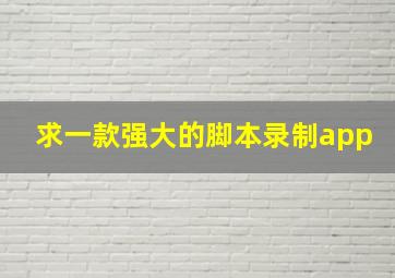 求一款强大的脚本录制app