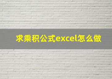 求乘积公式excel怎么做