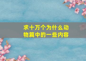 求十万个为什么动物篇中的一些内容