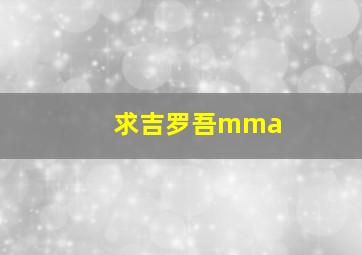 求吉罗吾mma