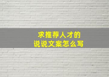 求推荐人才的说说文案怎么写