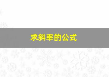 求斜率的公式