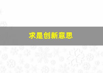 求是创新意思