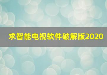 求智能电视软件破解版2020