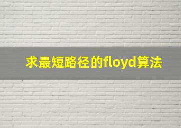 求最短路径的floyd算法