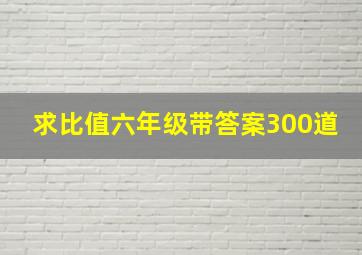 求比值六年级带答案300道