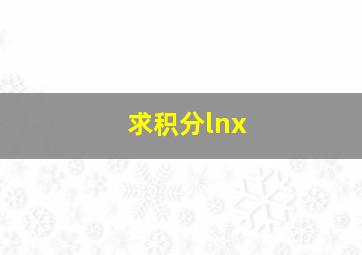 求积分lnx