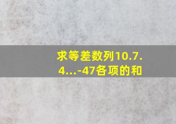 求等差数列10.7.4...-47各项的和