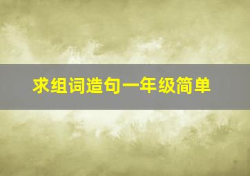 求组词造句一年级简单