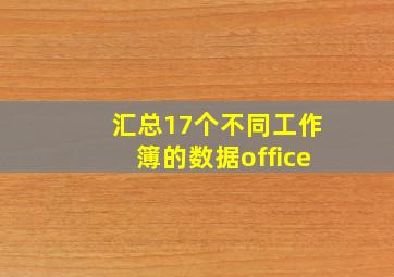 汇总17个不同工作簿的数据office