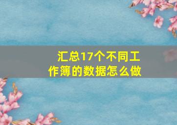 汇总17个不同工作簿的数据怎么做