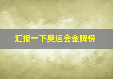 汇报一下奥运会金牌榜