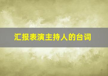 汇报表演主持人的台词