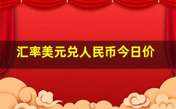 汇率美元兑人民币今日价