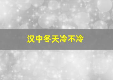 汉中冬天冷不冷