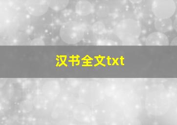 汉书全文txt