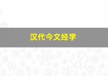 汉代今文经学