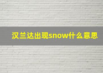 汉兰达出现snow什么意思