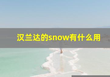 汉兰达的snow有什么用